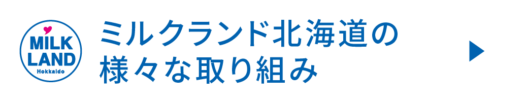 ミルクランド北海道とは